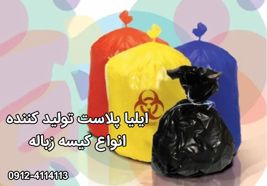 تولید کیسه زباله توسط ایلیا پلاست