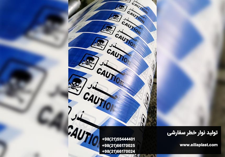 نوار خطر آبی و سفید با عبارت CAUTION - احذر